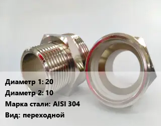 Ниппель 20х10 Сталь: AISI 304 переходной